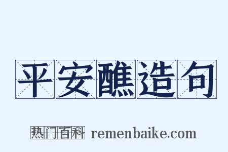 平安醮造句是什么意思的图片